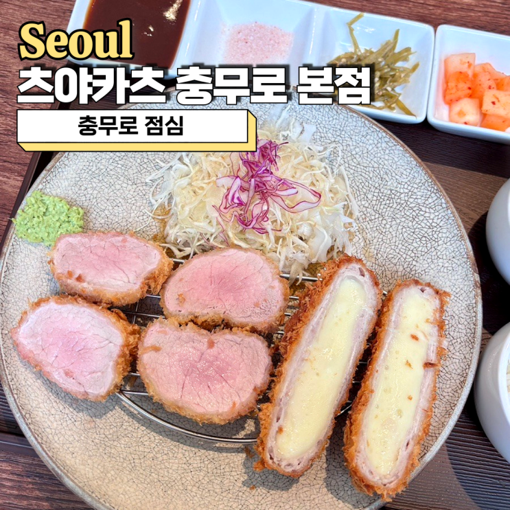  충무로 점심, 혼밥 하기 좋은 돈까스 맛집 츠야카츠