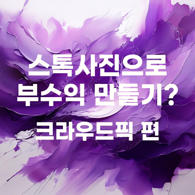  스톡사진이 처음이라면 크라우드픽으로 쉽게 시작해 보기
