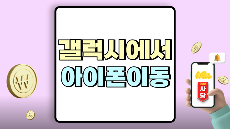 갤럭시에서 아이폰 이동 갈아타기 전 시세 분석 갤럭시에서 아이폰 이동 갈아타기 전 시세 분석