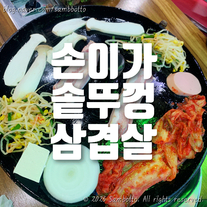  [내돈내산] 파주 법원읍 맛집  손이가솥뚜껑삼겹살 후기