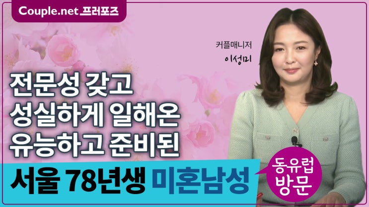  [서울]동유럽방문만남, 전문분야 실력자, 건강하고 미래지향적인 78년생 여성 - Couple.net 프러포즈 한국 초혼
