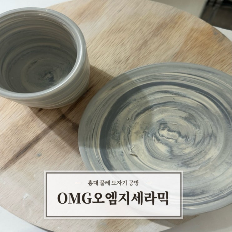  [오엠지세라믹] 홍대 마블 물레 도자기 공방 원데이클래스