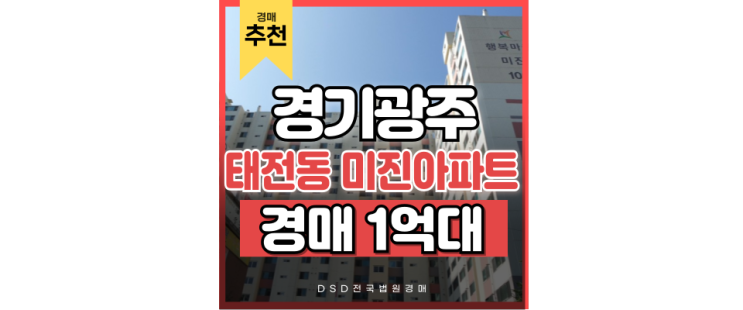 광주아파트경매 태전동 미진아파트 미래 가치 광주아파트경매 태전동 미진아파트 미래 가치