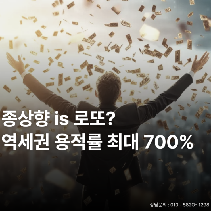  종상향 is 로또 , 역세권 700% 종상향이슈