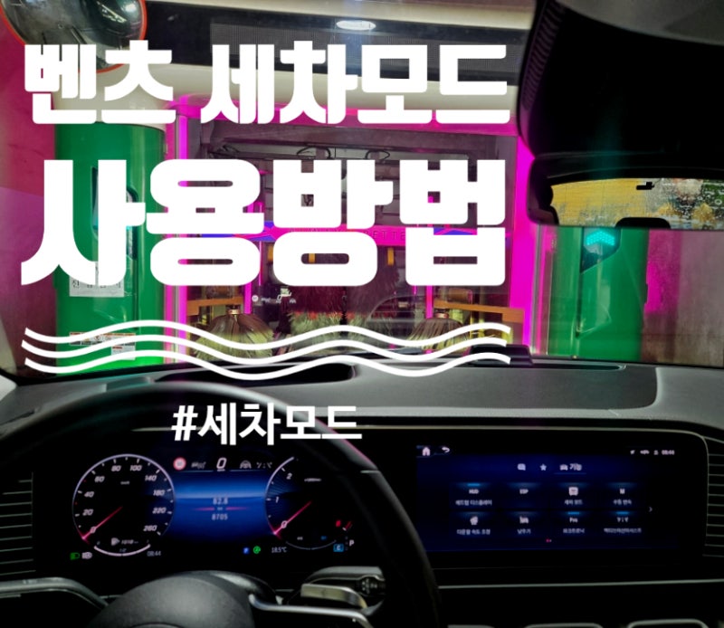 벤츠 세차모드 기능 사용방법