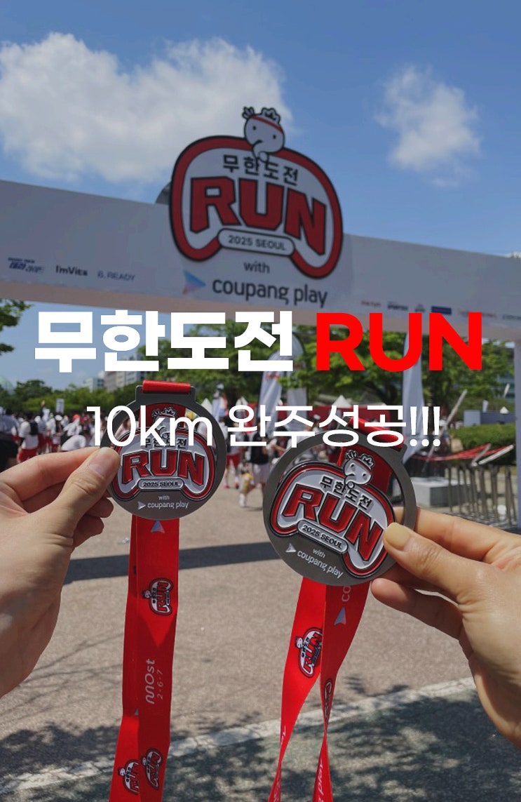  무도런 무한도전 마라톤 20주년이벤트 10km마라톤 완주 후기