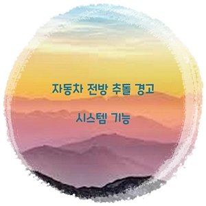 자동차 전방 추돌 경고 시스템 기능