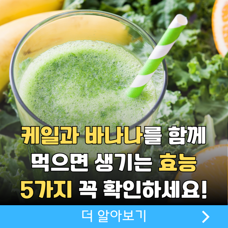 케일바나나주스효능 2가지 조합하면 이런 효능이?