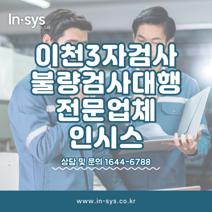  이천3자검사 불량검사대행 불량선별 부품3자검사 아웃소싱전문업체 (주)인시스