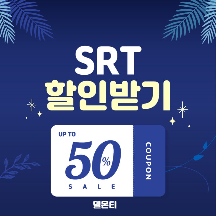  SRT할인 최대 할인받는 법 이거 모르고 타면 손해!(수서-부산 2만 8,500원에 가는 비밀!)