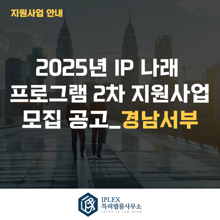  2025년 IP 나래 프로그램 2차 지원사업 모집 공고_경남서부