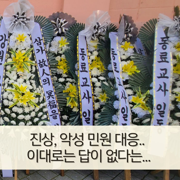 <b>제주 교사 사망사건</b>, 악성 민원 때문에 학교 붕괴는 시간문제