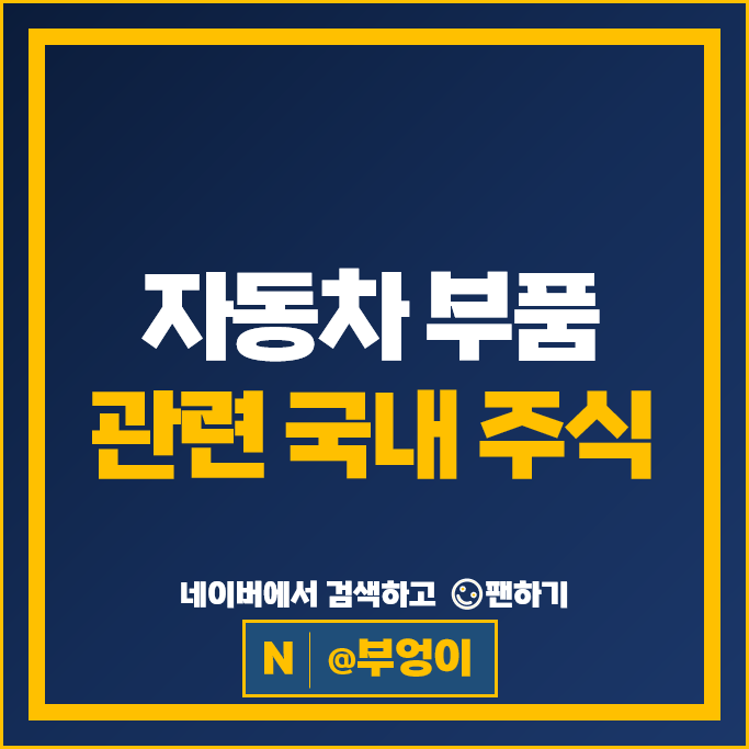자동차부품 관련주 성우하이텍 에스엘 남선알미늄 명신산업 주가 한국단자 현대모비스 주식 자동차부품 관련주 성우하이텍 에스엘 남선알미늄 명신산업 주가 한국단자 현대모비스 주식