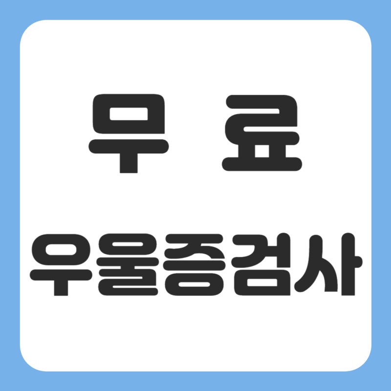 무료 우울증 검사 사이트 추천, 자가진단으로 내 마음 상태 확인하기