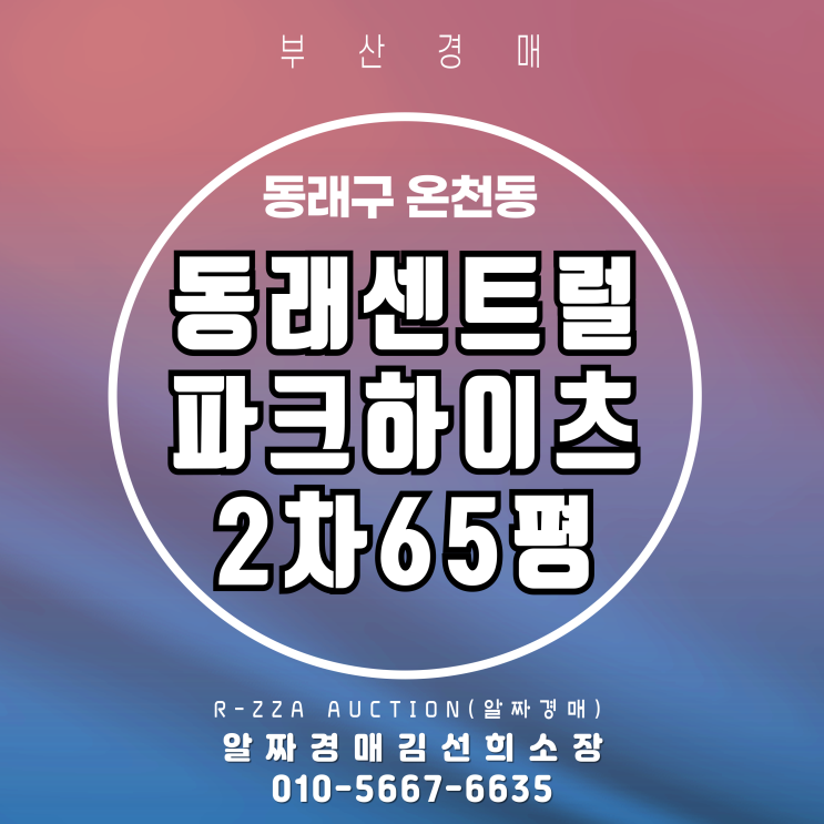  동래센트럴파크하이츠2차 65평 부산 경매