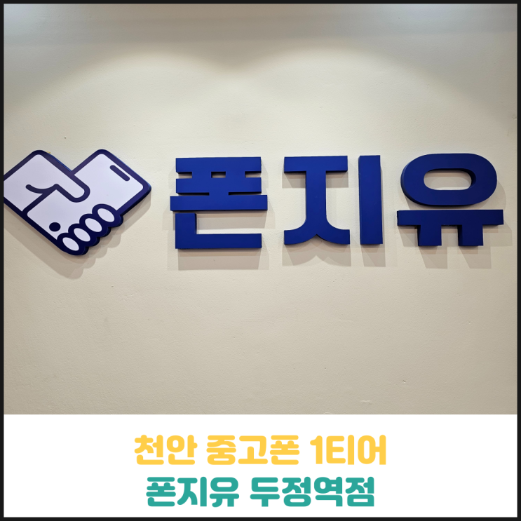 천안중고폰 1티어 폰지유 두정역점 후기 천안중고폰 1티어 폰지유 두정역점 후기