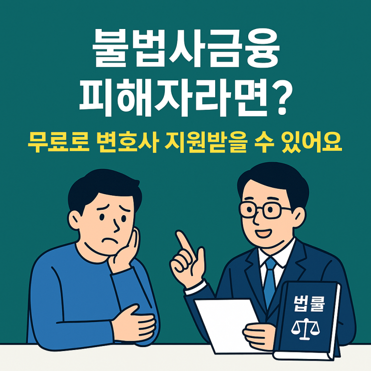   불법사금융 피해자라면? 무료로 변호사 지원받을 수 있어요