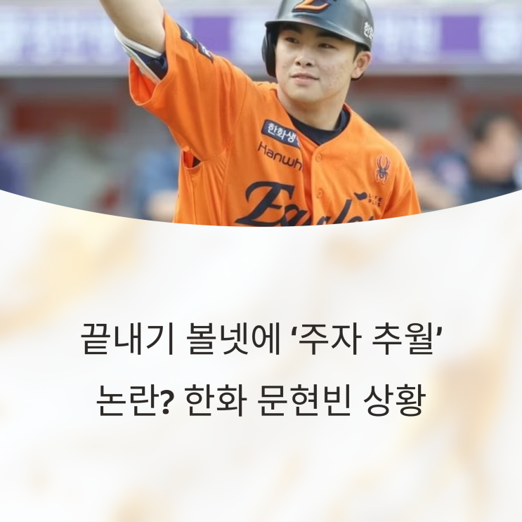  끝내기 볼넷에 ‘주자 추월’ 논란? 한화 문현빈 상황 정리해드립니다!