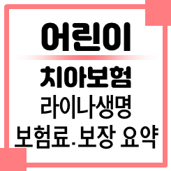 라이나 어린이치아보험 비용 보험료 비교: 유치 영구치 보장 어린이 치아보험추천