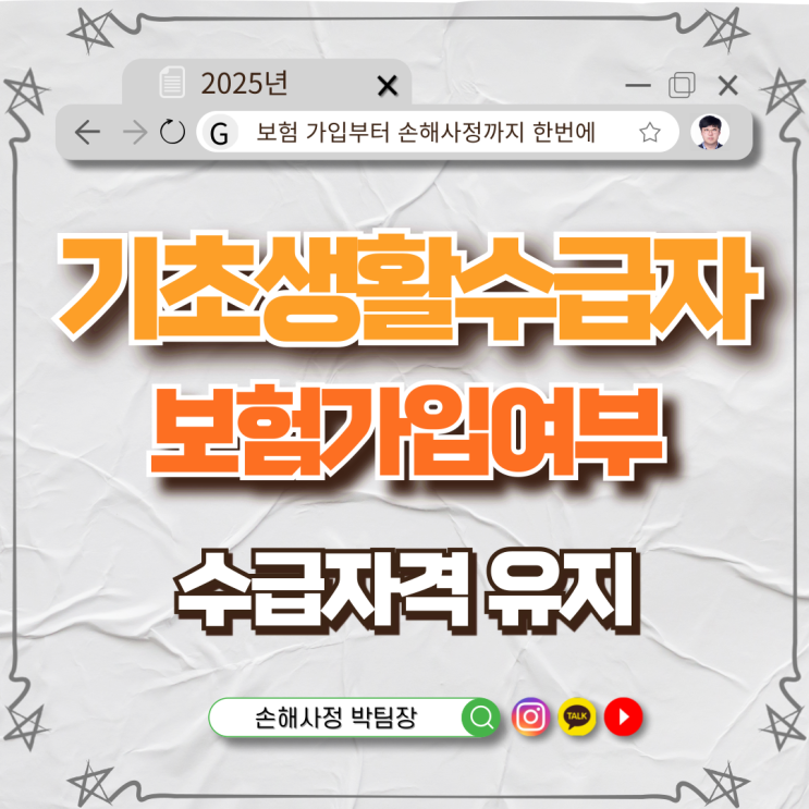  기초생활수급자도 보험 가입 가능할까? 수급자격 유지하면서 보험받는 법
