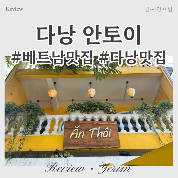  베트남 맛집 다낭 안토이 식당