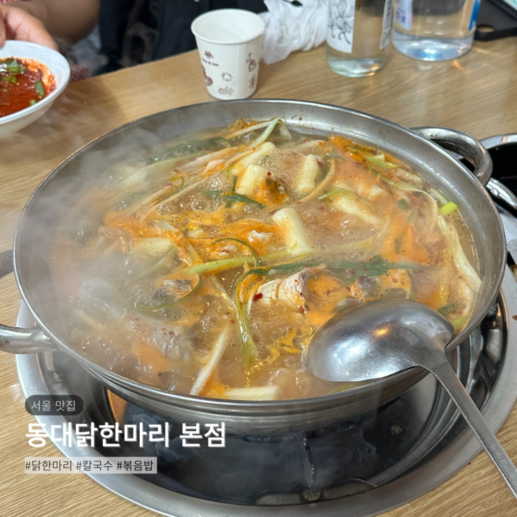  충무로 맛집 동대닭한마리 본점 웨이팅 필수인 동국대 맛집 내돈내산 리뷰