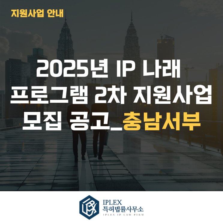  2025년 IP 나래 프로그램 2차 지원사업 모집 공고_충남서부