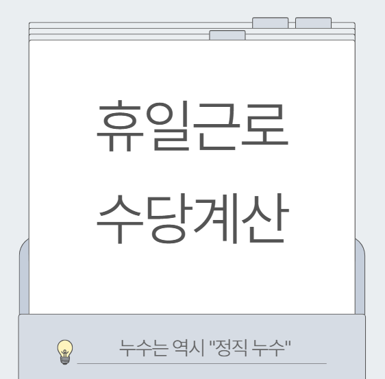  휴일근로수당 계산 방법 근로자의 날 의미 5인미만사업장 비과세