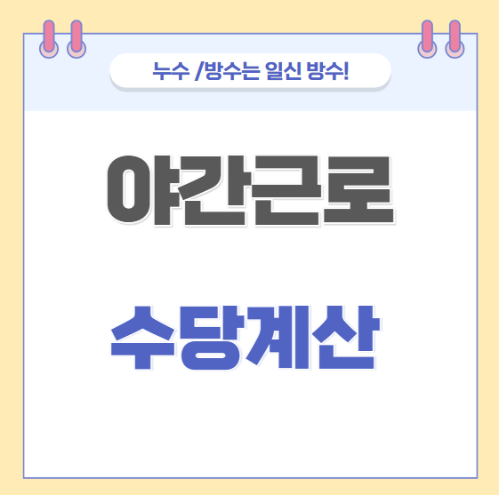  야간근로수당 의미 기준 계산 방법 청구 방법 가산율