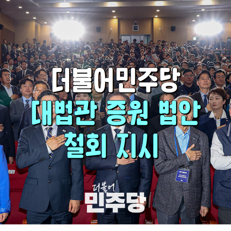 속보 "더불어민주당 <b>대법관 증원</b>·비법조인 임명 법안 <b>철회</b> 지시... 