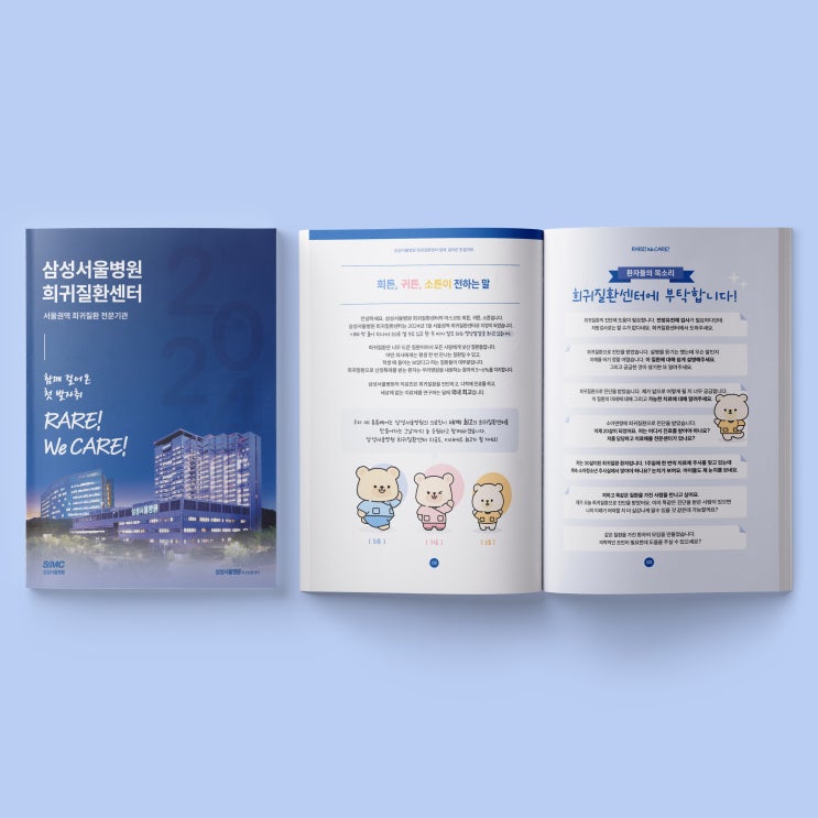  [삼성서울병원] 희귀질환센터 연보 책자 디자인 & 인쇄