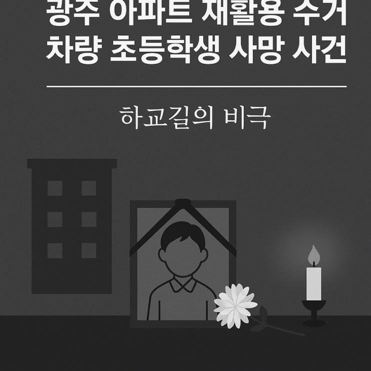 [그날의 기록] 하교길의 비극 — 광주 아파트 <b>재활용 차량</b> <b>사고</b>... 