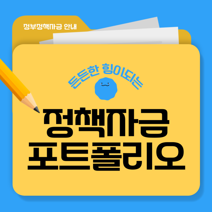  정부정책자금도 설계가 필요하다? 당신의 사업에 맞춘 자금 포트폴리오 전략