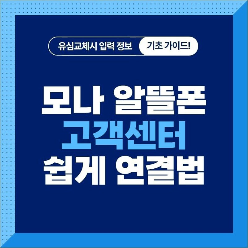 모나 알뜰폰 고객센터 쉽게 연결법(유심교체)