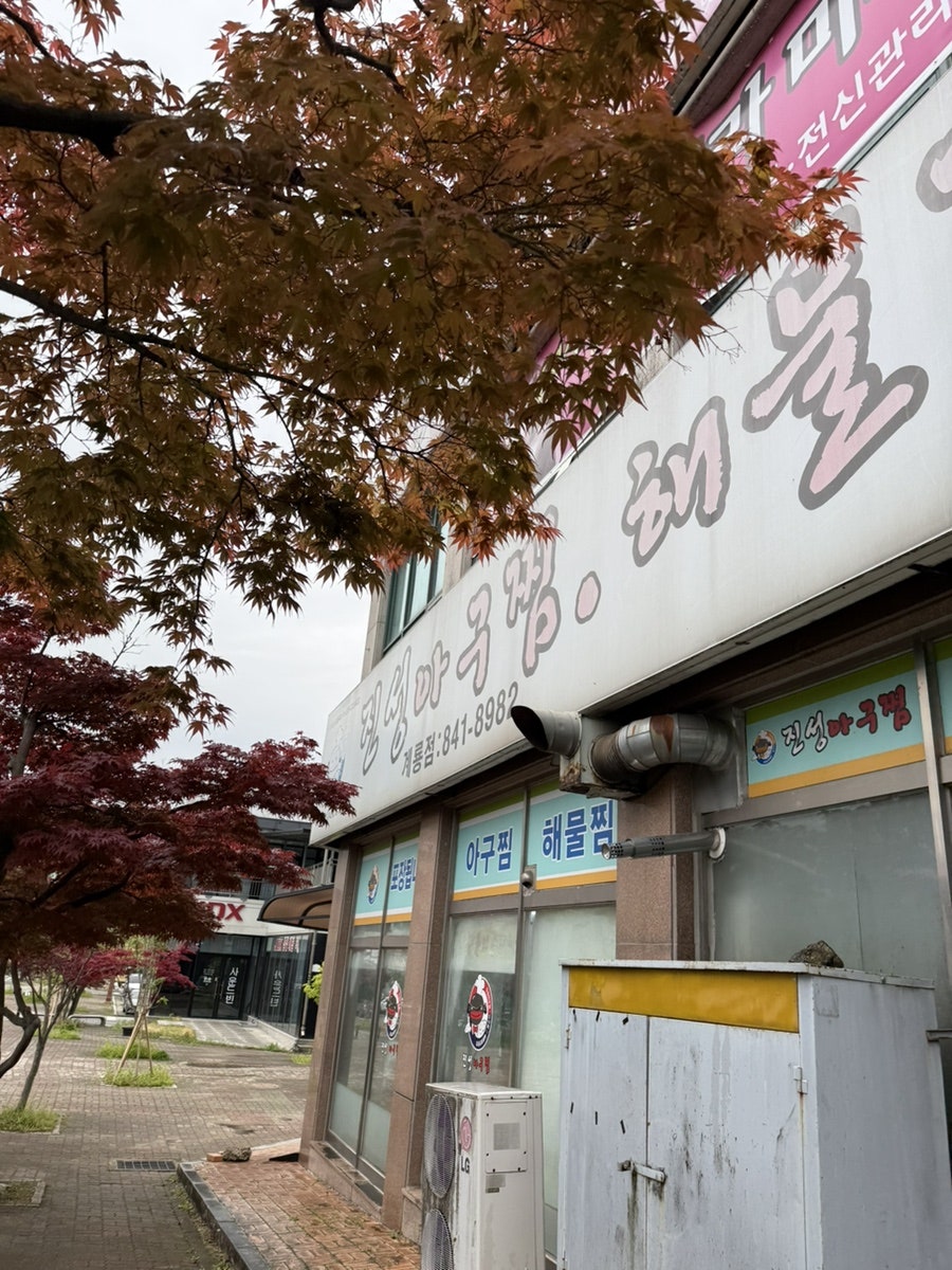진성아구찜 계룡점 사진 2