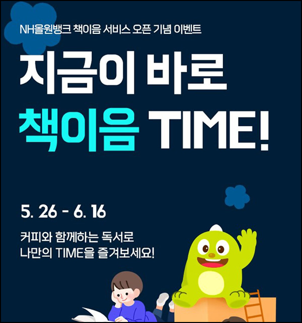 NH올원뱅크 책이음 서비스가입(메가커피세트 500명)추첨~06.16 NH올원뱅크 책이음 서비스가입(메가커피세트 500명)추첨~06.16