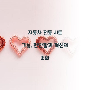자동차 전동 시트 기능, 편안함과 혁신의 조화
