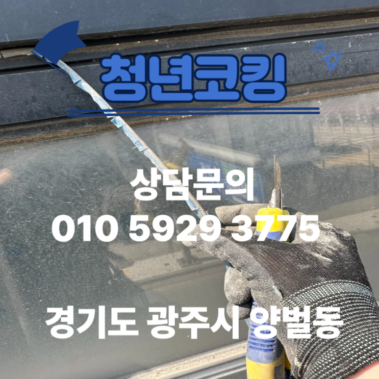  경기도 광주 양벌동 상가 창틀 대리석 타일 실리콘 누수 청녀코킹 출발