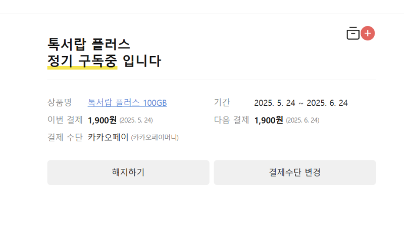 톡서랍 해지, 모바일로 간단하게 끝내는 법? (카카오톡 구독 해지 방법 총정리!)