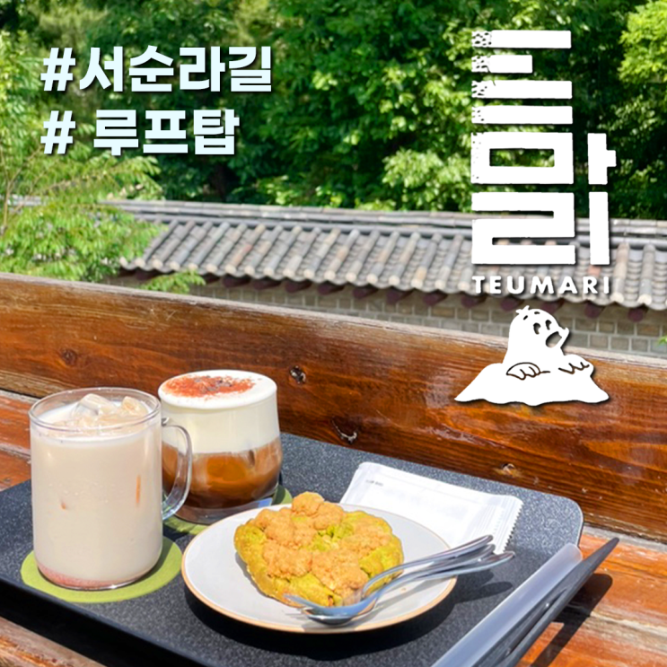  서순라길 종묘 한옥뷰 루프탑 카페 추천 '트마리' 야외 좌석, 종로 데이트