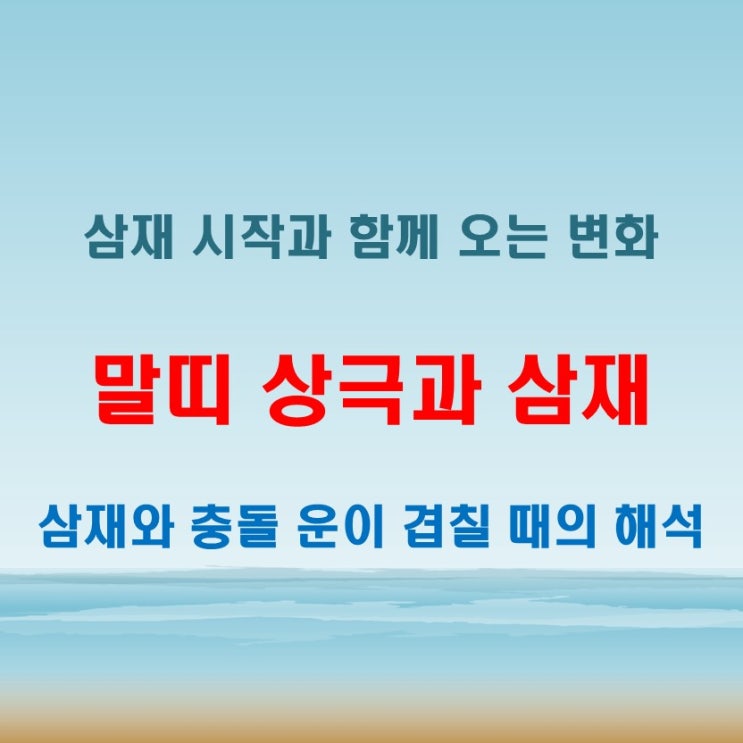 2025년 말띠 삼재 시작 시기와 상극 띠로 인한 충돌 해석