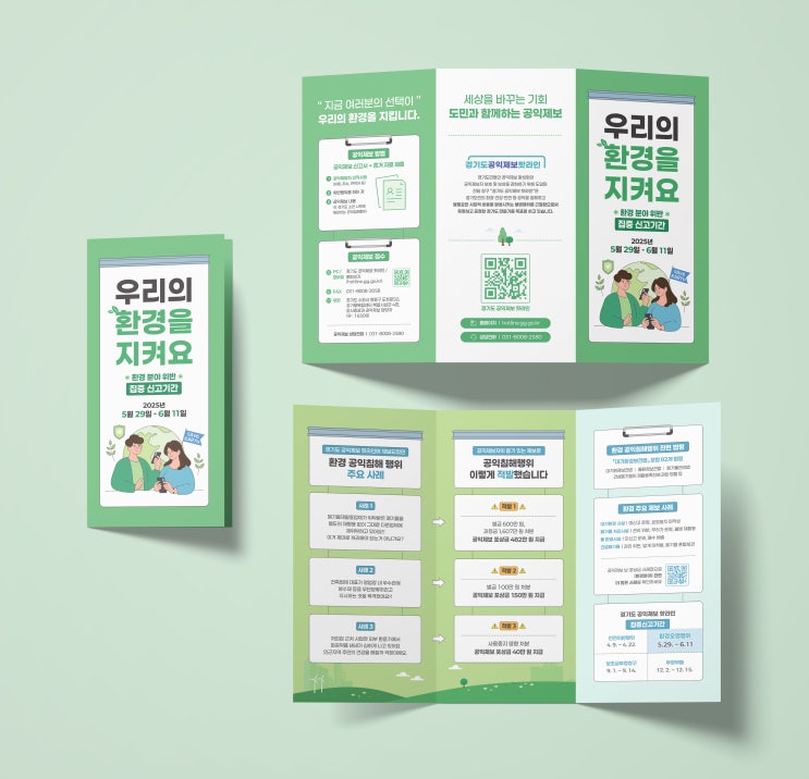  [경기도청] 환경 공익침해 집중 신고 리플렛 디자인