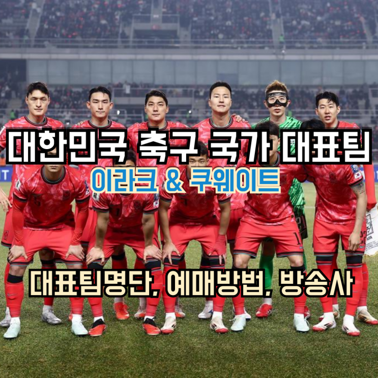 쿠웨이트 <b>월드컵</b> 아시아 3차... 경기일정 중계 <b>티켓</b>예매)
