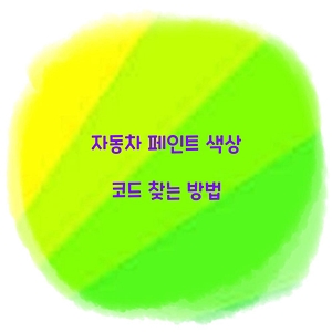 자동차 페인트 색상 코드 찾는 방법