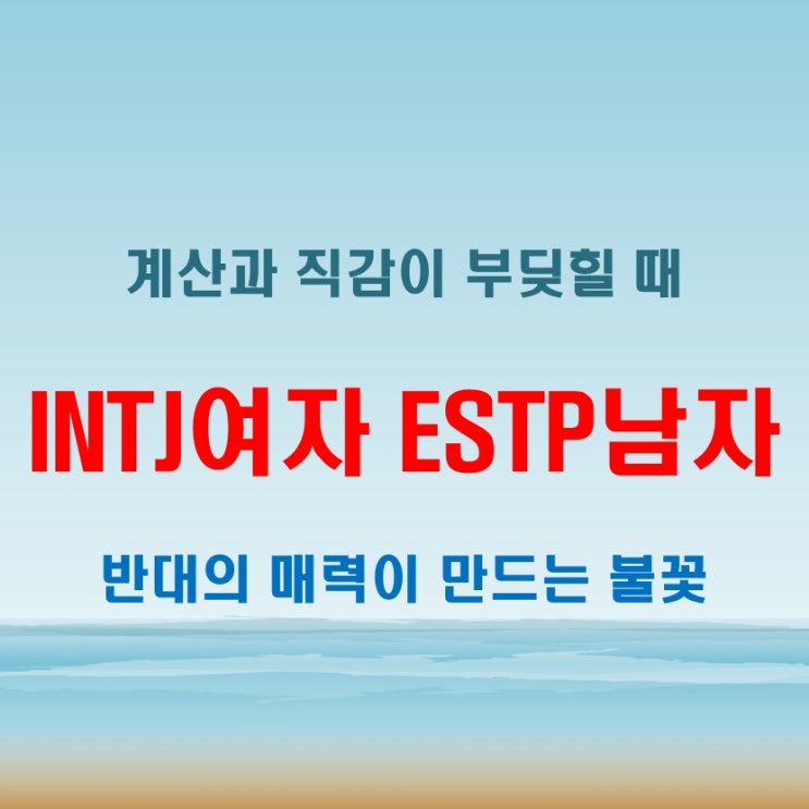  다이나믹한 관계의 시작, INTJ여자 ESTP남자 연애 궁합 특징