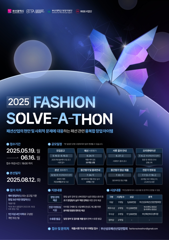  부산섬유패션산업연합회, ‘패션 솔버톤(Fashion Solve-A-Thon)'개최 참가자 모집