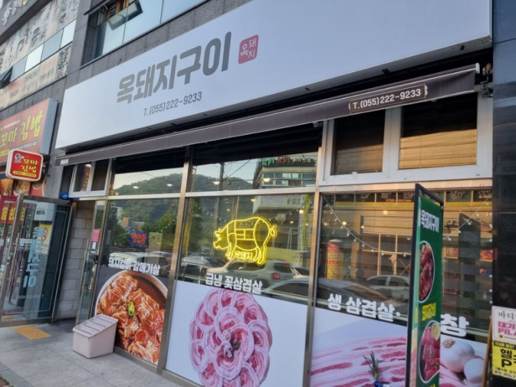  마산 현동 맛집"옥돼지구이" 현동갈비맛집