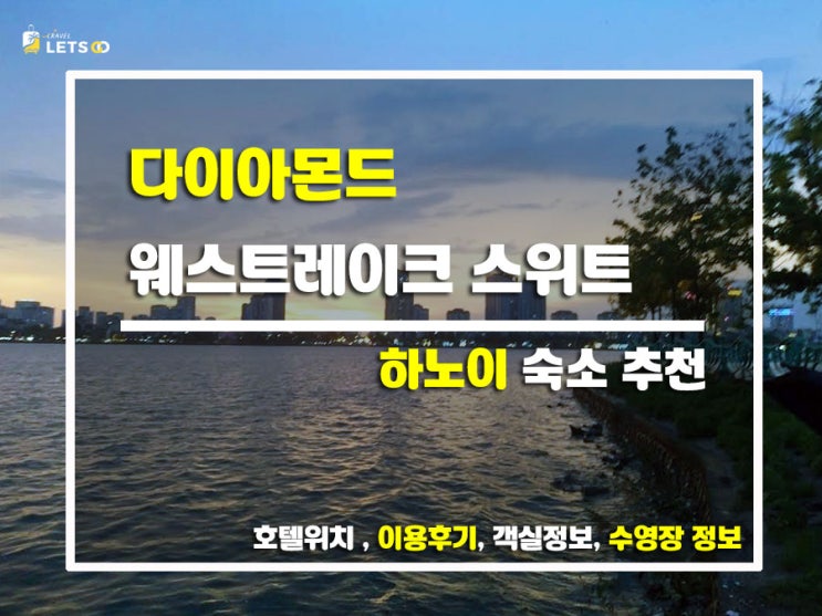  하노이 한복판 휴양지?! 다이아몬드 웨스트레이크 스위트 솔직 후기