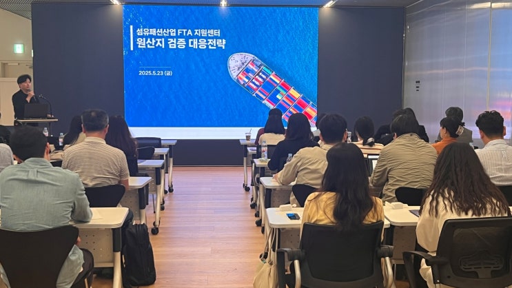  섬산련, 섬유패션 Yarn-forward 원산지검증 역량 지원