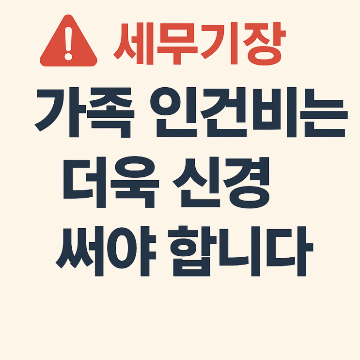  세무기장 가족 인건비는 더욱 신경써야 합니다.